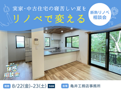 寝苦しい夏がリノベで変わる｜断熱リノベ相談会のメイン画像