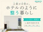 福井市高木中央｜上質が日常に。trip住まい相談会のメイン画像