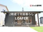 ‶2階建てで平屋暮らし″　紫波LOAFER展示場のメイン画像