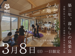 築三年、暮らしの見楽会 壬生町｜注文住宅 COVACOのメイン画像