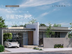 企画住宅LINERAキャンペーンのメイン画像