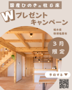 国産ひのきの柱＆床　Wプレゼントキャンペーンのメイン画像