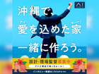 アイ工務店　沖縄支店　会社見学のお知らせのメイン画像