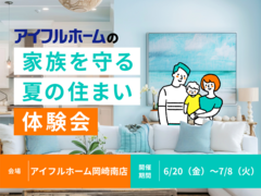 【岡崎南店】家族を守る夏の住まい体験会のメイン画像
