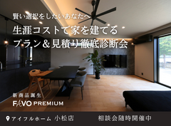 【小松店】FAVO PREMIUM｜生涯コストで考える プラン＆見積り徹底診断会のメイン画像