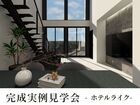 【広島県】大きな吹抜×ホテルライク　完成見学会のメイン画像