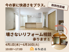 【置賜地域の皆さま】今の家に快適さをプラス。壊さないリフォーム相談会《断熱性能編》のメイン画像