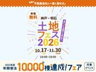 アイパーク神戸北　土地フェス®2026のメイン画像