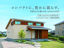 平屋＋αムクのイエ完成見学会のメイン画像