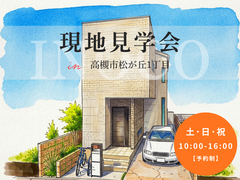 【高槻市松が丘】理想の家づくりが始まる、現地見学相談会のメイン画像
