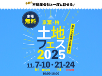 船橋展示場　土地フェス®2025のメイン画像