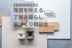 ≪世田谷店≫　【賃貸併用住宅】理想を叶える、丁寧な暮らし　家づくり相談会のメイン画像