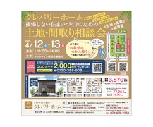 ～後悔しない住まいづくりのための～土地・間取り相談会のメイン画像