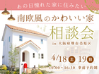 《4/18・19  堺市》かわいい家に住みたい！「南欧風かわいい家の相談会」開催のメイン画像