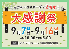【新居浜展示場】大感謝祭  第2弾のメイン画像