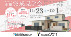 断熱最高等級7　二世帯住宅　完成見学会のメイン画像