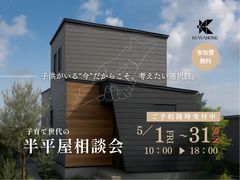 話題の半平屋！子育て世代の住まい相談会のメイン画像