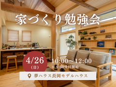 【夢ハウス】家づくり勉強会のメイン画像