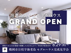 鶴岡市日枝字海老島AXIS HOME街かどモデルハウス｜完成見学会のメイン画像