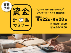 年収500万円から考える 住宅資金セミナー【参加無料｜先着5組】のメイン画像