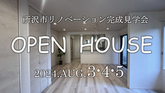 所沢市リノベーション完成見学会【リフォーム・リノベーション】のメイン画像