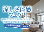 佐久平展示場　オンライン相談予約のメイン画像