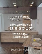 Takara standard  話そうフェア開催！予約受付中！！のメイン画像