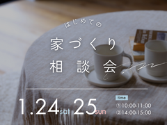 はじめての家づくり相談会のメイン画像