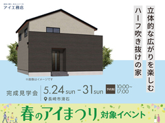  アイパーク長崎　《長崎市滑石》 立体的な広がりを楽しむハーフ吹き抜けの家　完成見学会のメイン画像