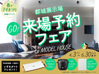 都城展示場　来場予約フェアのメイン画像