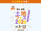 アイパーク倉敷　土地フェス®2026のメイン画像