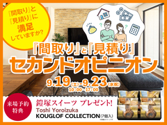 鈴鹿展示場　間取りと見積りセカンドオピニオン　来場予約のメイン画像
