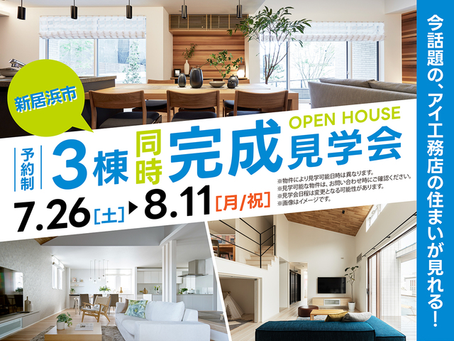 新居浜展示場　3棟同時完成見学会開催のメイン画像