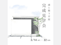 3月14日(土)～22日(日) 「凛と整う平屋」完成見学会開催［完全予約制］のメイン画像