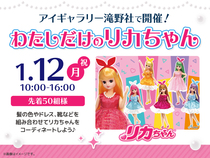 アイギャラリー滝野社（ショールーム併設型住宅展示場）　コーディネートしよう♡わたしだけのリカちゃんのメイン画像