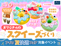 アイメッセ仙台　ふわふわもちもち♡オリジナルのスクイーズづくりのメイン画像