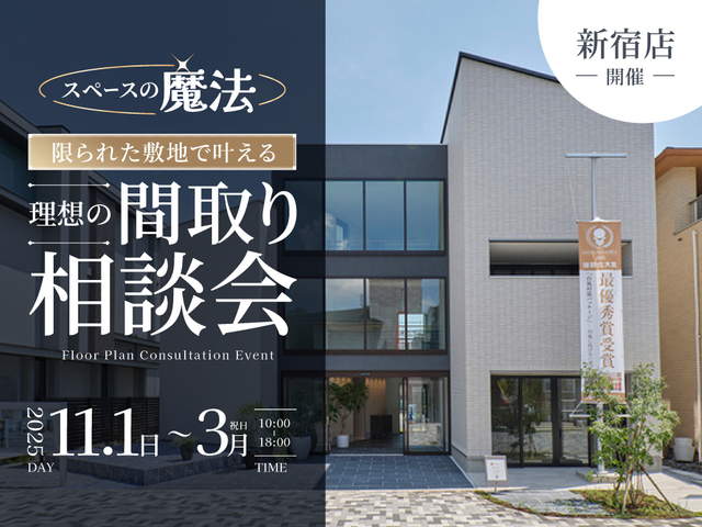 【新宿店開催】スペースの魔法！限られた敷地で叶える理想の間取り相談会のメイン画像