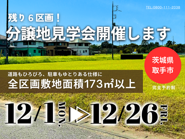 【茨城県取手市】残り６区画！分譲地見学会開催します！BinOつくばのメイン画像