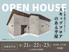 《大村市古賀島町》子どもも嬉しい！スキップフロアのある平屋★完成見学会のメイン画像