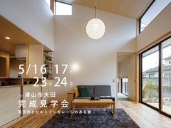 【津山市大田】高天井とビルトインガレージのある家　完成見学会のメイン画像