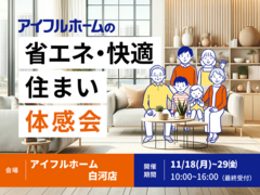 【白河店】省エネ・快適住まい体感会のメイン画像
