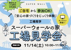 スーパーウォールの家「工場見学会」のメイン画像