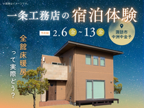 全館床暖房って実際どう？一条工務店の宿泊体験のメイン画像