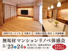 無垢材マンションリノベーション体感会《福岡市博多区》のメイン画像