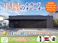 豊橋南展示場　平屋のセカンドオピニオンのメイン画像