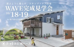 WAVE完成見学会 ― スキップフロアで、遊びゴコロのある暮らしを。のメイン画像