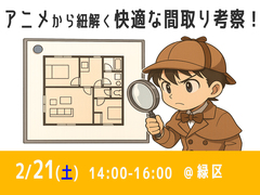 アニメから紐解く！ 長く快適に暮らす 間取りと整理収納ワークショップのメイン画像