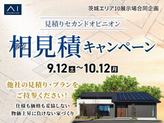 鹿島展示場　見積セカンドオピニオン　相見積キャンペーンのメイン画像