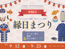 【期間限定！大人も子供も大興奮！お祭りイベント開催！】縁日まつりのメイン画像