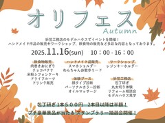 【郡山市田村町】オリフェス 2025Autumn【モデルハウスイベント】のメイン画像
